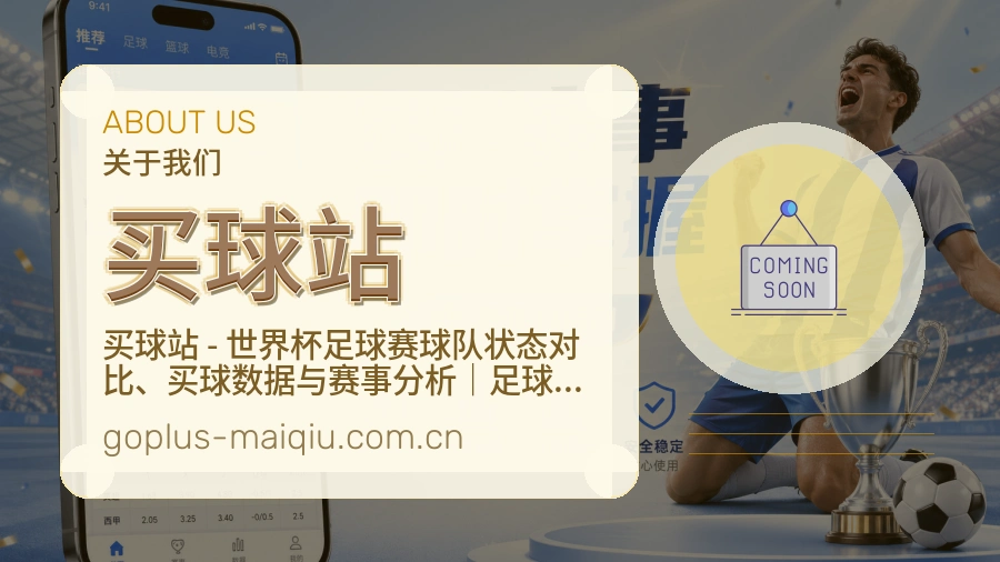 买球站赛事话题与活动